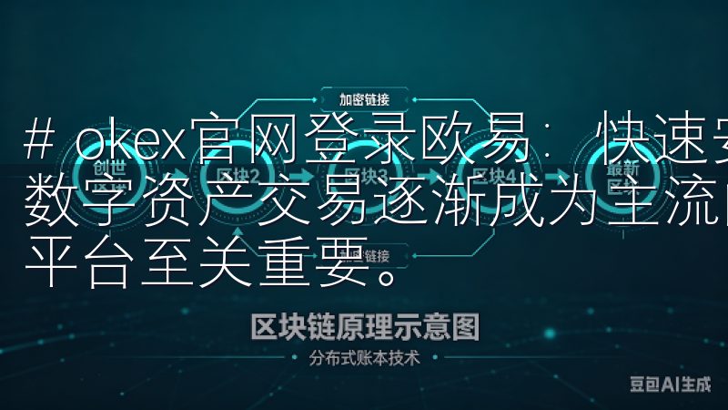 # okex官网登录欧易：快速安全的数字资产交易平台 在数字资产交易逐渐成为主流的今天，选择一个可靠且高效的交易平台至关重要。