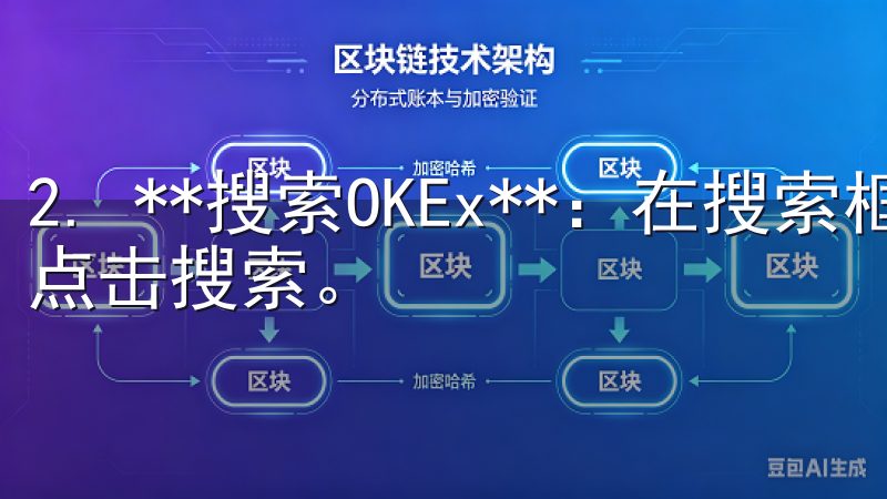2. **搜索OKEx**：在搜索框中输入“OKEx”，点击搜索。