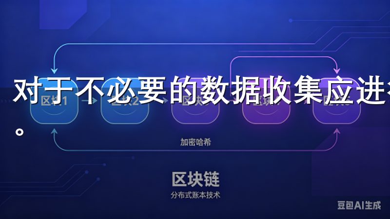 对于不必要的数据收集应进行控制，并设定明确的数据保留期限。