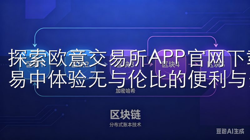 探索欧意交易所APP官网下载的诸多优点，让您在数字货币交易中体验无与伦比的便利与安全。