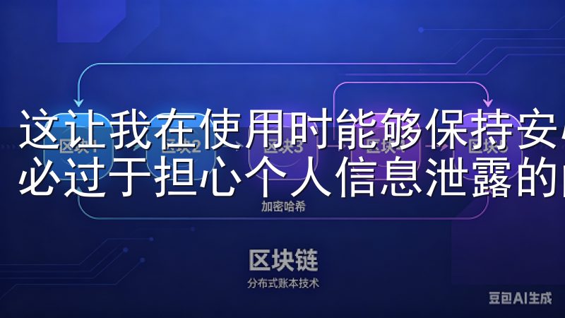 这让我在使用时能够保持安心，更加专注于我的财务管理，而不必过于担心个人信息泄露的问题。