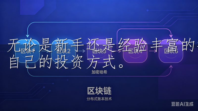 无论是新手还是经验丰富的投资者，都能在这个平台上找到适合自己的投资方式。