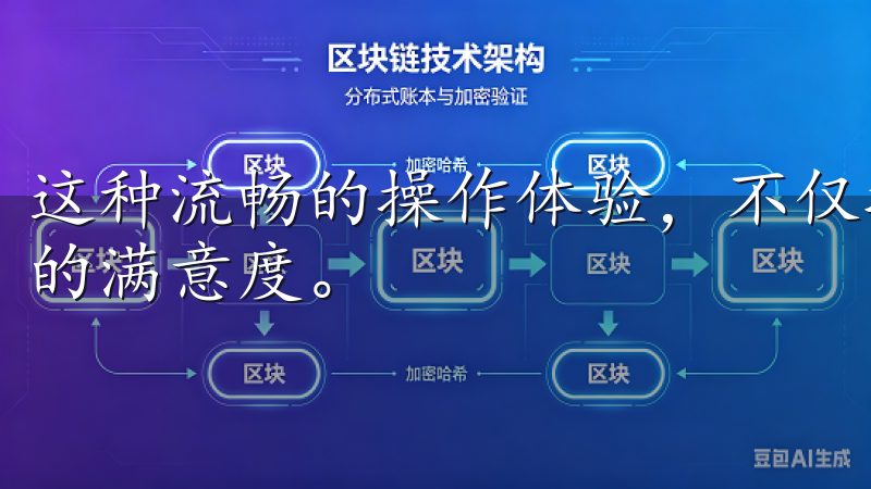 这种流畅的操作体验，不仅提高了使用效率，还大大增强了用户的满意度。