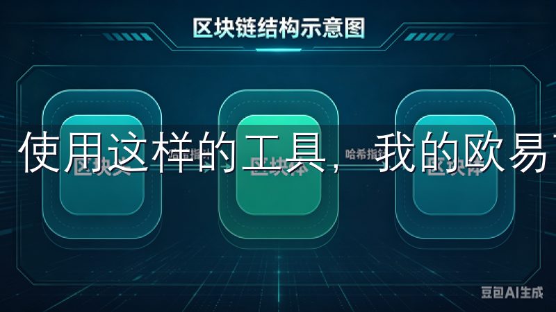 使用这样的工具，我的欧易下载体验变得更加流畅。