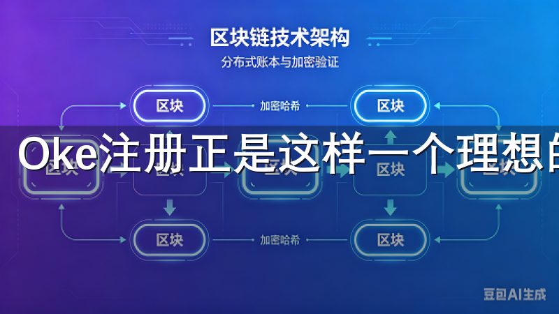 Oke注册正是这样一个理想的选择。
