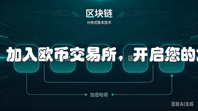 加入欧币交易所，开启您的加密货币投资之旅。